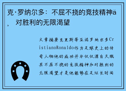 克·罗纳尔多：不屈不挠的竞技精神与对胜利的无限渴望