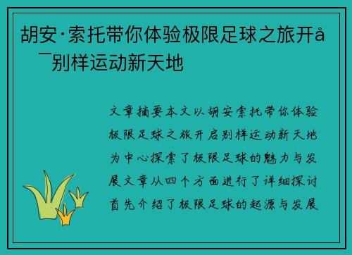 胡安·索托带你体验极限足球之旅开启别样运动新天地