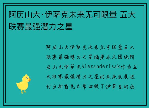 阿历山大·伊萨克未来无可限量 五大联赛最强潜力之星