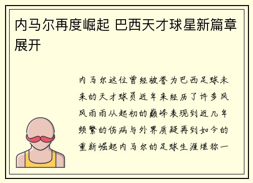 内马尔再度崛起 巴西天才球星新篇章展开