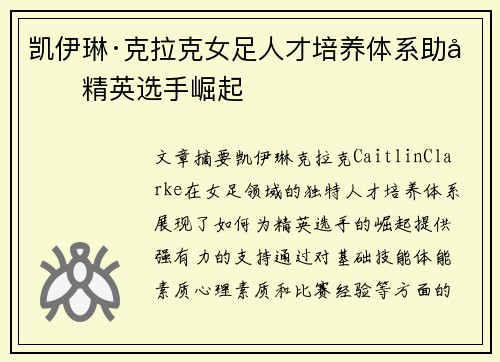 凯伊琳·克拉克女足人才培养体系助力精英选手崛起