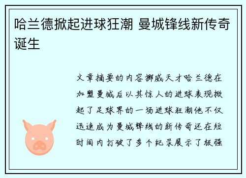 哈兰德掀起进球狂潮 曼城锋线新传奇诞生
