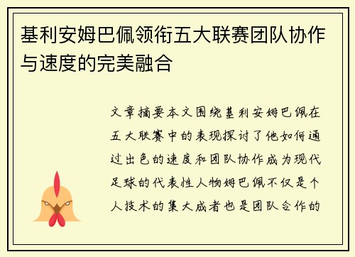 基利安姆巴佩领衔五大联赛团队协作与速度的完美融合
