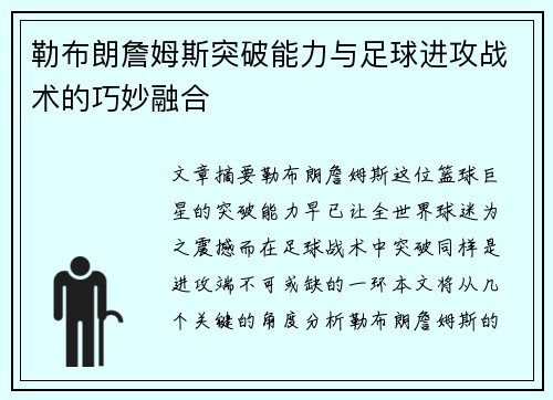 勒布朗詹姆斯突破能力与足球进攻战术的巧妙融合