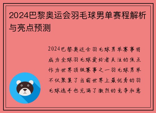 2024巴黎奥运会羽毛球男单赛程解析与亮点预测