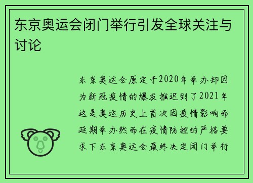 东京奥运会闭门举行引发全球关注与讨论