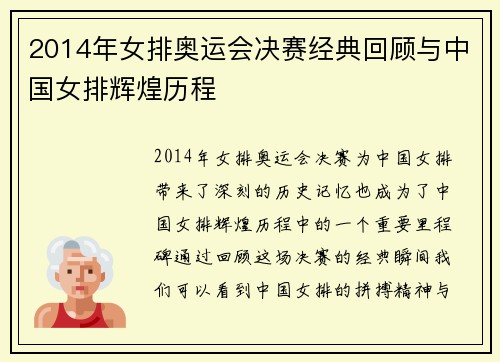 2014年女排奥运会决赛经典回顾与中国女排辉煌历程