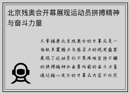 北京残奥会开幕展现运动员拼搏精神与奋斗力量