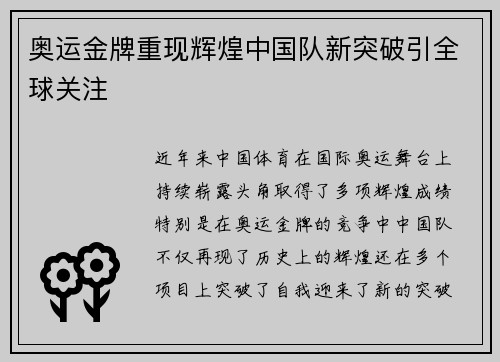奥运金牌重现辉煌中国队新突破引全球关注