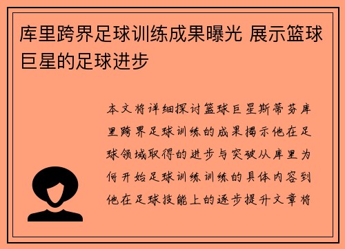 库里跨界足球训练成果曝光 展示篮球巨星的足球进步