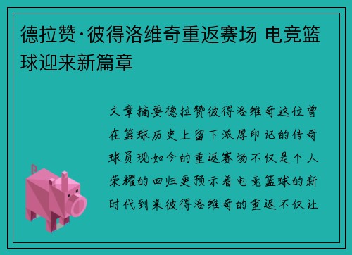 德拉赞·彼得洛维奇重返赛场 电竞篮球迎来新篇章