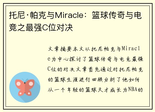 托尼·帕克与Miracle：篮球传奇与电竞之最强C位对决