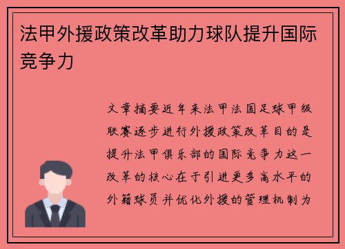 法甲外援政策改革助力球队提升国际竞争力