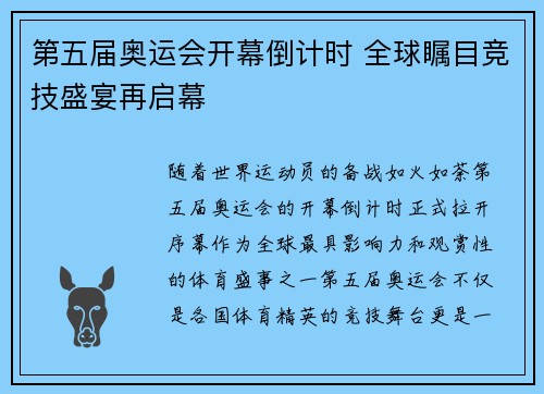 第五届奥运会开幕倒计时 全球瞩目竞技盛宴再启幕