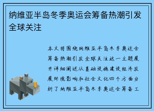 纳维亚半岛冬季奥运会筹备热潮引发全球关注